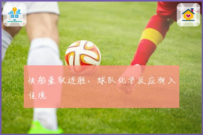 快船豪取连胜，球队化学反应渐入佳境