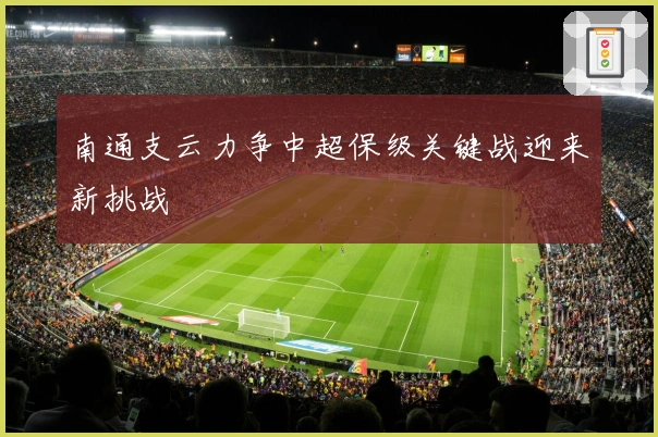 南通支云力争中超保级关键战迎来新挑战