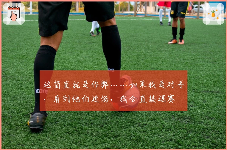 这简直就是作弊……如果我是对手，看到他们进场，我会直接退赛