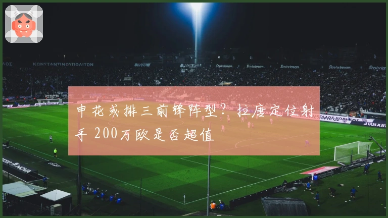 申花或排三前锋阵型？拉唐定位射手 200万欧是否超值
