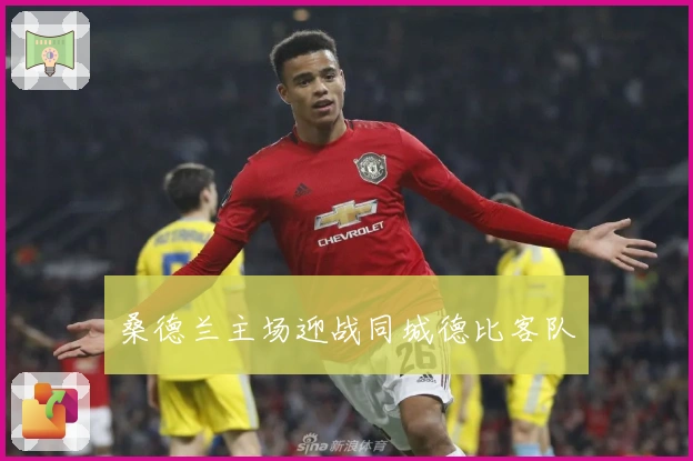 桑德兰主场迎战同城德比客队