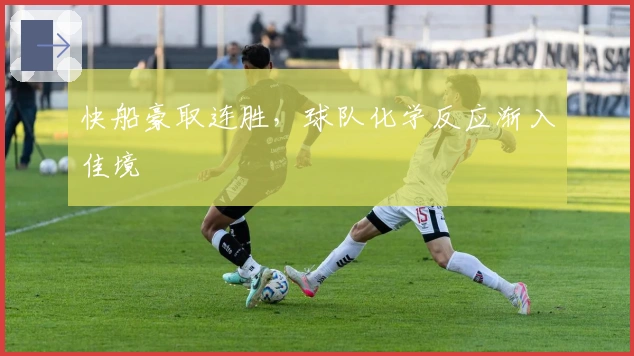 快船豪取连胜，球队化学反应渐入佳境