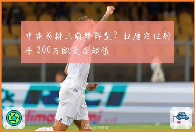 申花或排三前锋阵型？拉唐定位射手 200万欧是否超值