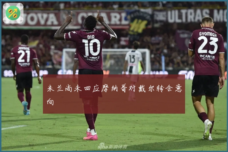 米兰尚未回应摩纳哥对戴尔转会意向