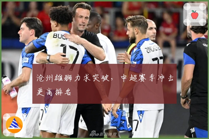 沧州雄狮力求突破，中超赛季冲击更高排名