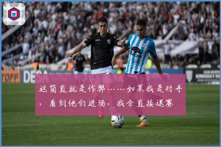 这简直就是作弊……如果我是对手，看到他们进场，我会直接退赛