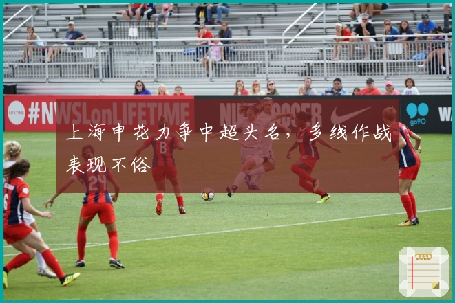 上海申花力争中超头名，多线作战表现不俗