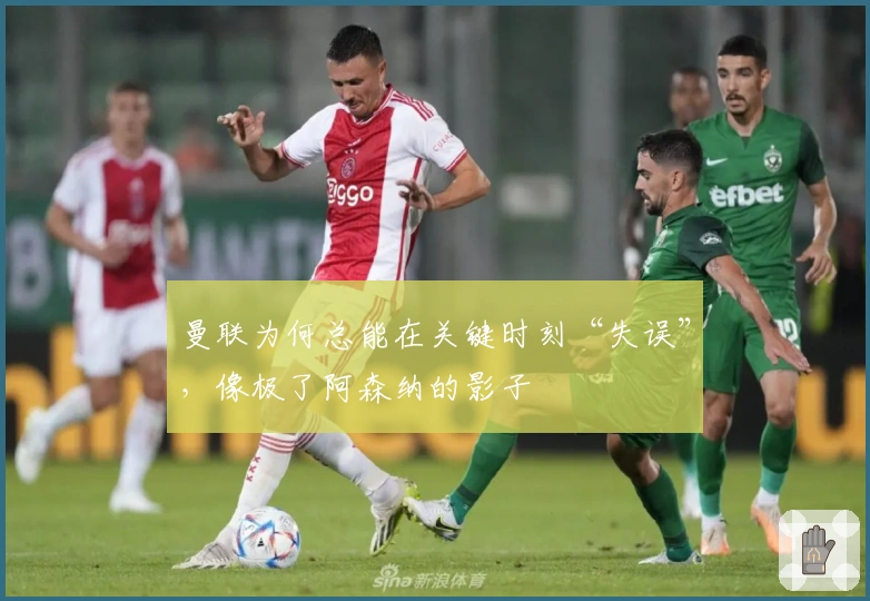 曼联为何总能在关键时刻“失误”，像极了阿森纳的影子