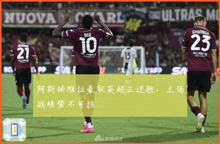 阿斯顿维拉豪取英超三连胜，主场战绩势不可挡
