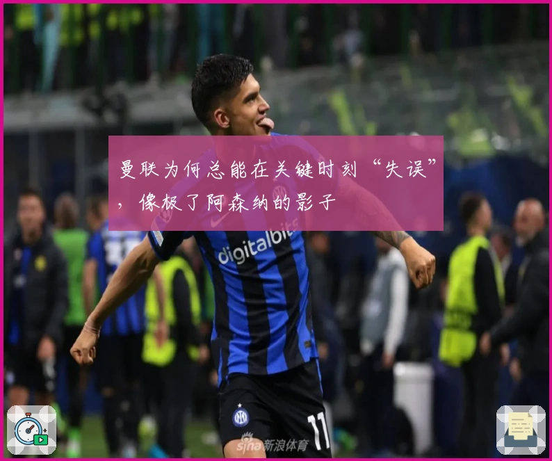 曼联为何总能在关键时刻“失误”，像极了阿森纳的影子