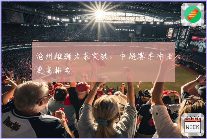 沧州雄狮力求突破，中超赛季冲击更高排名