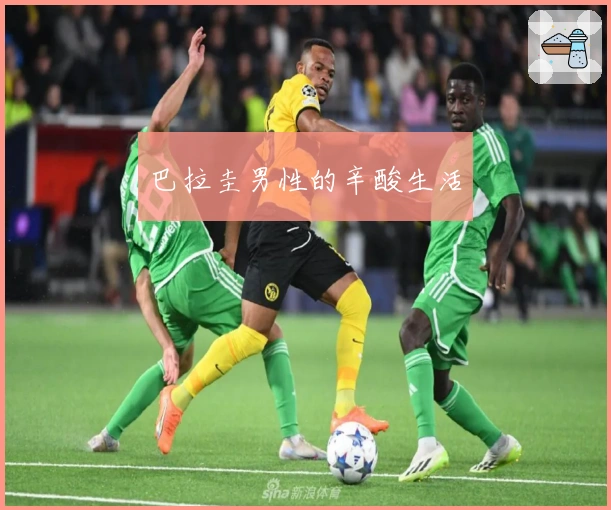 巴拉圭男性的辛酸生活